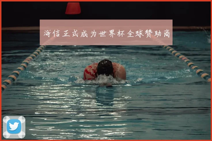 海信正式成为世界杯全球赞助商