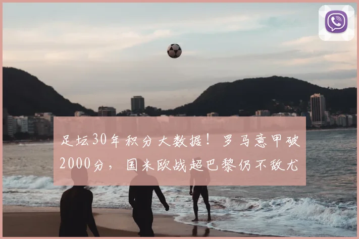 足坛30年积分大数据！罗马意甲破2000分，国米欧战超巴黎仍不敌尤文_欧洲_欧冠_欧洲足联欧洲联赛