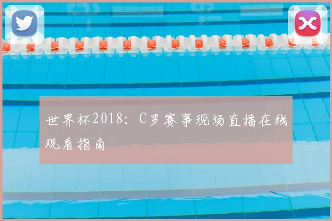 世界杯2018：C罗赛事现场直播在线观看指南