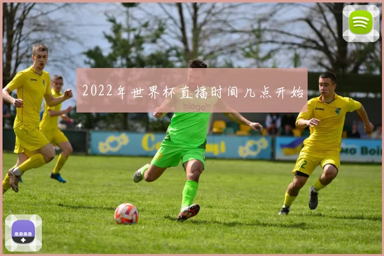 2022年世界杯直播时间几点开始