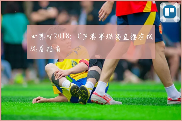 世界杯2018：C罗赛事现场直播在线观看指南