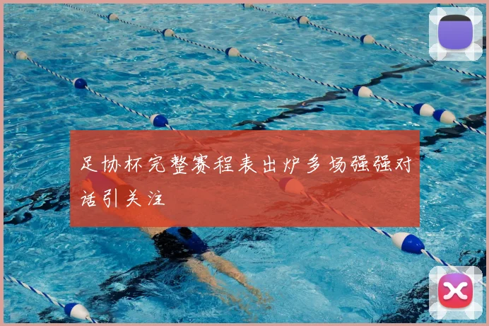 足协杯完整赛程表出炉多场强强对话引关注