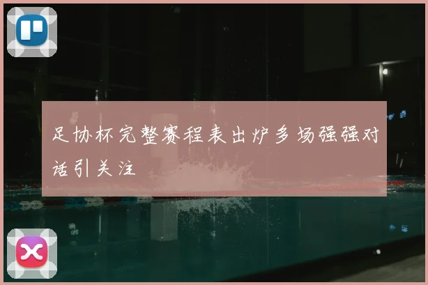 足协杯完整赛程表出炉多场强强对话引关注