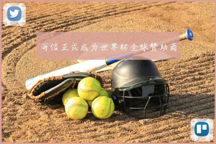 海信正式成为世界杯全球赞助商