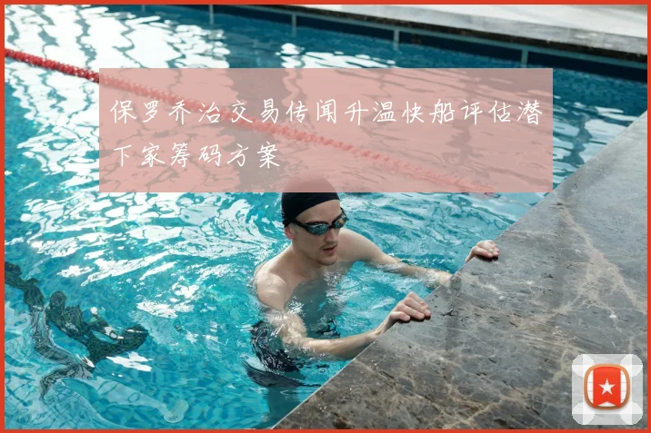 保罗乔治交易传闻升温快船评估潜下家筹码方案