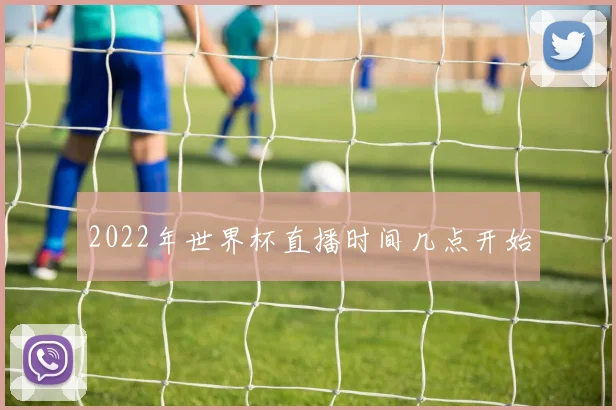 2022年世界杯直播时间几点开始