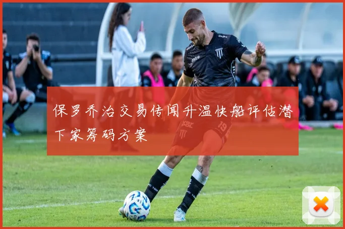 保罗乔治交易传闻升温快船评估潜下家筹码方案
